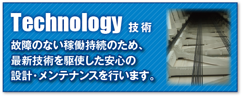 故障のない稼働持続のため、最新技術を駆使した安心の設計・メンテナンスを行います。